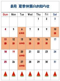 ー夏季休業のお知らせー